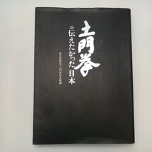 zaa-mb00♪土門拳の伝えたかった日本 大型本 土門 拳 (著), 毎日新聞社 (編集), 土門拳記念館 (編集)_画像1