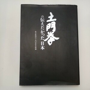 zaa-mb00♪土門拳の伝えたかった日本 大型本 土門 拳 (著), 毎日新聞社 (編集), 土門拳記念館 (編集)