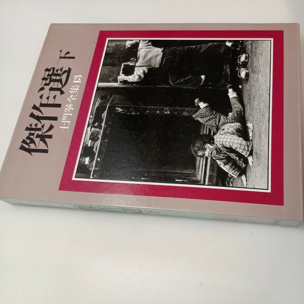 zaa-mb00♪土門拳全集〈13〉傑作選 下 大型本 土門 拳 (写真), 伊藤 知巳 (編集)　小学館 (1985/6/1)