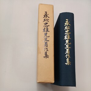 zaa-mb00♪永松忠雄先生著作集 元兵庫高校・育英高校校長・短歌・俳人 永松忠雄著作刊行会(編) 1983年3月3日
