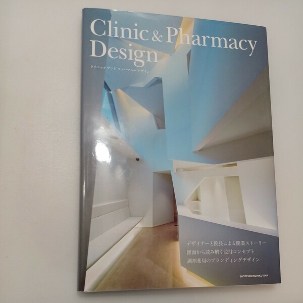 zaa-mb00♪Clinic & Pharmacy Design 単行本 2015/4/1 商店建築社 (編集)