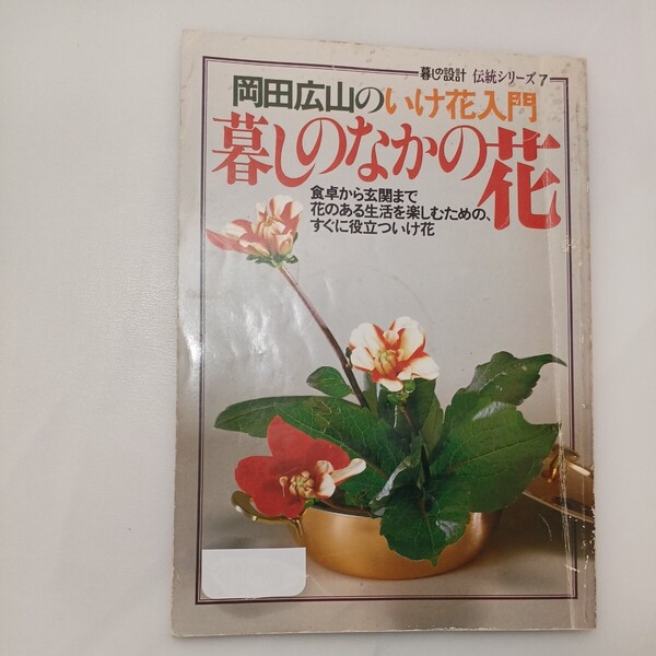 zaa-570♪暮しのなかの花 岡田広山のいけ花入門 (暮しの設計 伝統シリーズ) 岡田 広山 (挿花・文)中央公論社 1986/10/1