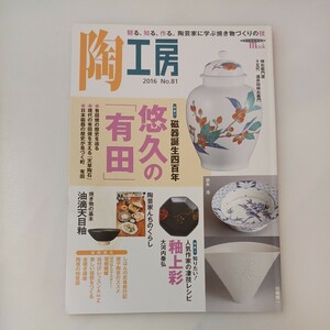 zaa-570♪陶工房 No.81: 観る、知る、作る。陶芸家に学ぶ焼き物づくりの技 (SEIBUNDO Mook) ムック 2016/5/23 陶工房編集部 (編集)