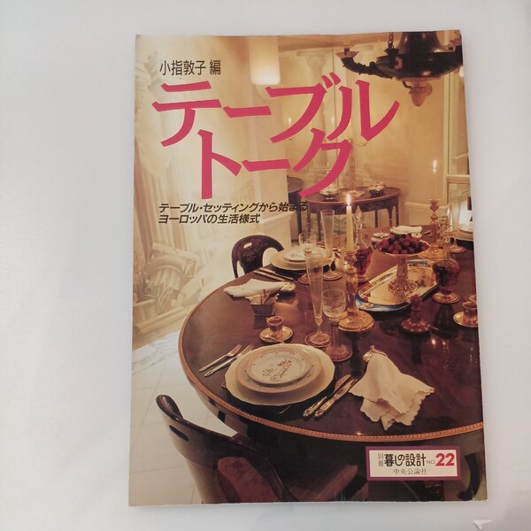 zaa-570♪別冊暮らしの設計22　テーブルトーク　小指敦子(編) 中央公論社　 (1992/11/1) 