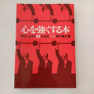 zaa-570♪心を強くする本―図太く生きる88の法則 桜木 健古 (著) ぱるす出版 (1976/10/1)