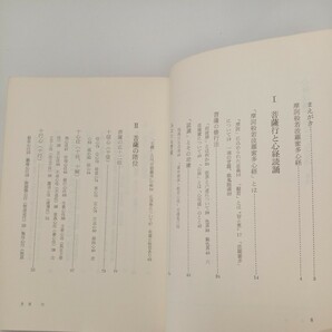 zaa-570♪心経読誦であなたも菩薩 - 般若心経二百二十万遍を読誦して  小原弘万(著) 朱鷺書房（1985/05発売）の画像3