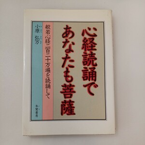 zaa-570♪心経読誦であなたも菩薩 - 般若心経二百二十万遍を読誦して　 小原弘万(著) 朱鷺書房（1985/05発売）