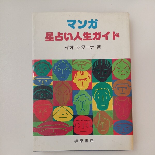 zaa-570♪マンガ星占い人生ガイド 　　イオ・シターナ【著】 柳原出版（1988/11発売）