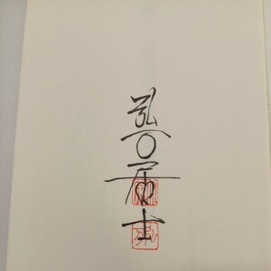 zaa-570♪般若心経読誦と不思議 単行本 1988/12/1 小原 弘万 (著) 朱鷺書房 (1988/12/1)の画像2