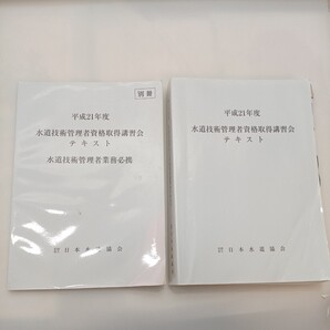 zaa-572♪平成21年度 水道技術管理者資格習得講習会テキスト+別冊テキスト水道技術者管理者業務必携2冊セット 日本水道協会 2007年