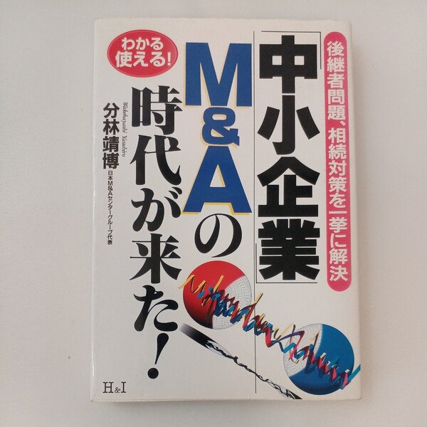 zaa-571♪中小企業M&Aの時代が来た: 後継者問題、相続対策を一挙に解決 (わかる使える) 分林 靖博 (著)エイチアンドアイ (1999/4/30)