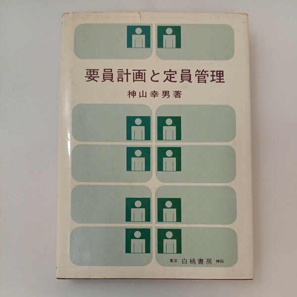 zaa-571♪要員計画と定員管理 (1976年) 古書 神山 幸男 (著) 白桃書房 (1976/6/6)