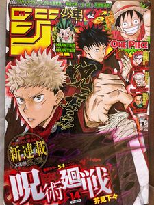 週刊少年ジャンプ2018年14号(呪術廻戦新連載)