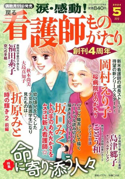 看護師ものがたり　5月号　最新号　レディースコミック　レディコミ メディアックス 福田素子 レディコミ