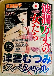 波瀾万丈の女たち　6月号　最新刊　レディースコミック　レディコミ　ぶんか社