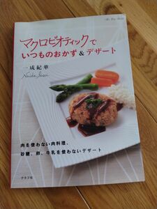 マクロビオティックでいつものおかず＆デザ （マイライフシリーズ　６４９） 一成　紀華