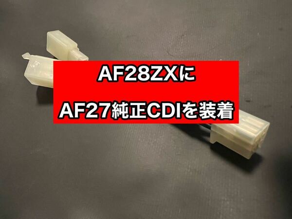 【追跡可能】AF28スーパーディオZXにAF27スーパーDIO用のCDIが装着出来るハーネス