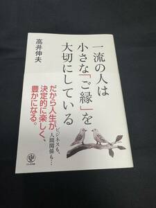 一流の人は小さな「ご縁」を大切にしている 高井伸夫