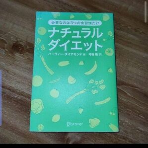 ナチュラルダイエット あなたの常識をくつがえす3つの習慣 ダイアモンド ハービー