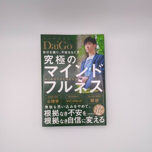 自分を操り、不安をなくす究極のマインドフルネス ＤａｉＧｏ／著