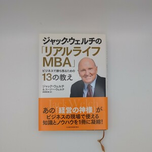 ジャック・ウェルチの「リアルライフＭＢＡ」　ビジネスで勝ち残るための１３の教え ジャック・ウェルチ／著　スージー・ウェルチ／著　