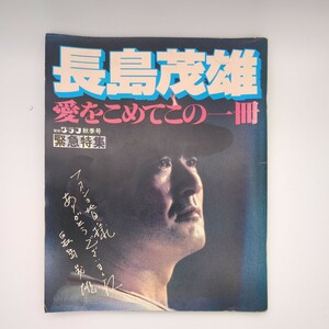 長島茂雄　愛を込めてこの一冊