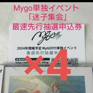 4枚 Mygo 砂寸奏 回層浮「迷子集会」出張版イベント 最速先行抽選申込券 シリアル