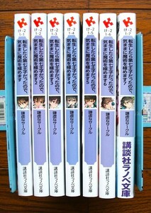 転生したら第七王子だったので、気ままに魔術を極めます　1～7巻　謙虚なサークル/メル。