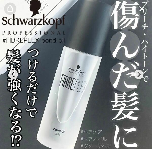 シュワルツコフ ファイバープレックス ボンドオイル (ヘアトリートメント) 150m新品