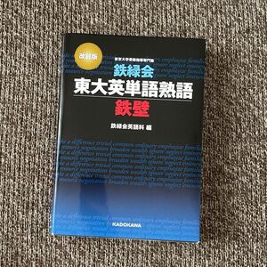 鉄緑会東大英単語熟語鉄壁 （改訂版） 鉄緑会英語科／編