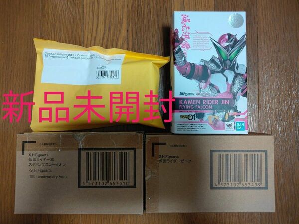 S.H.Figuarts仮面ライダーゼロツー・交換パーツ・滅スティングスコーピオン15th・迅フライングファルコン　フィギュアーツ