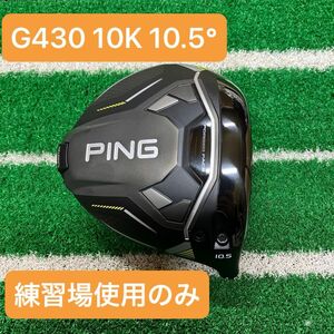 G430 MAX 10K 10.5° ヘッドのみ 練習場20球程使用 