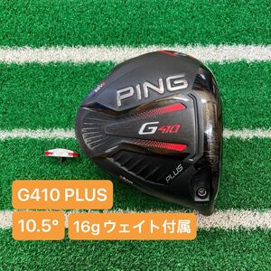 G410 PLUS 10.5° ヘッドのみ 16gウェイト付属(純正)