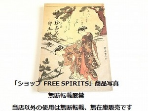 図録「浮世絵名品と郷土版画展　桑名市博物館」歌川広重/菊川英山/勝川春英/喜多川歌麿/鳥居清長/磯田湖龍斎/歌川国芳/月岡芳年