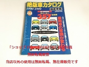 「絶版車カタログ 国産車編 Part6 円熟期 1990-1999　 超A級完全保存版 9メーカー357台収録」