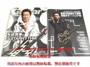 「Guitar magazine/ギター・マガジン 2023年10月号 永久保存版 布袋寅泰とGUITARRHYTHM」小冊子（GUITARRHYTHM特別ギタースコア）付/美品