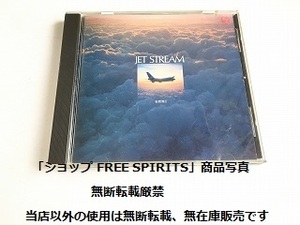 CD「ジェットストリーム －空のエトランゼに贈る愛のメロディ－ レーモン・ルフェーヴル・オーケストラ」83年盤/CSR刻印付