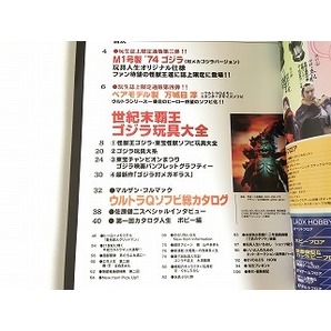 「玩具人生 第三・四合併号 特集：世紀末覇王ゴジラ玩具大全 ウルトラQソフビカタログ」マルサン/ブルマァク/ウルトラマン他の画像3