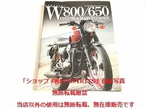 「KAWASAKI W800/650 CUSTOM＆MAINTENACE カワサキ W800/650 カスタム＆メンテナンス」スタジオ・タック・クリエイティブ
