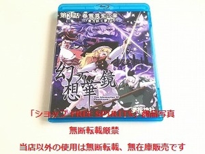 Blu-ray「幻想万華鏡 第1話 春雪異変の章 ～東方妖々夢より」ジャケ盤面新品同様・ケースに割れあり/満腹神社/東方Project