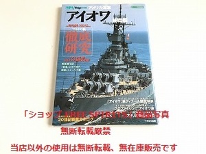 「シリーズ世界の名艦　アメリカ海軍 アイオワ 級戦艦」美品・イカロス出版