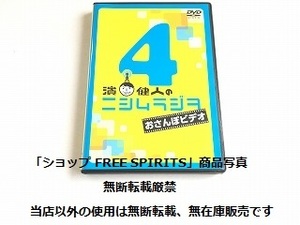 DVD「濱健人のニシムラジヲ　おさんぽビデオ4」美品・ジャケ盤面新品同様・声優