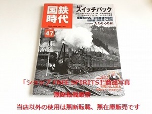 「国鉄時代 Vol.47　スイッチバック」DVD(未開封）付・美品