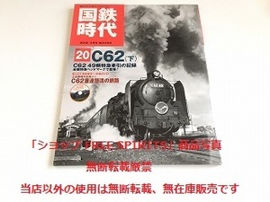 「国鉄時代 Vol.20　C62（下）」DVD(未開封）付・美品