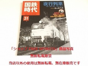 「国鉄時代 Vol.31　夜行列車」DVD(未開封）付・美品