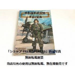 「日本海軍 航空部隊 軍装と装備 モデルアート4月号臨時増刊 第655集」書籍状態良好の画像1