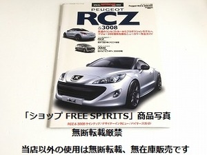 絶版「別冊 プジョーRCZ＆3008読本 オートカージャパン別冊 　Peugeot クーペ完全 ガイド」状態良好