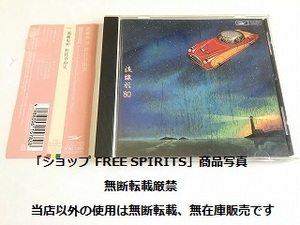 松任谷由実 CD「流線形'80」99年盤/帯付/CD盤面すり傷あり/再生確認済/ジャンク品