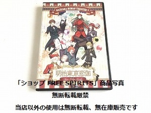 DVD「明治東京恋伽 ～ハイカラ浪漫劇場5～」2枚組・美品・ジャケ盤面新品同様/浪川大輔/KENN/鳥海浩輔/岡本信彦/福山潤他