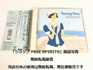 吹奏楽CD「ユーミン・ブラス　ニュー・サウンズ・イン・ブラス20周年記念」帯付/松任谷由実/荒井由実/岩井直溥/東京佼成WO/猪俣猛他